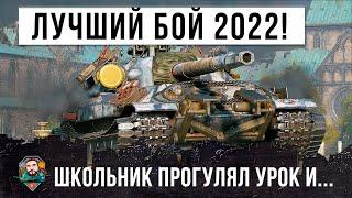 Лучший бой 2022 года! Школьник сел играть в танки вместо уроков и сотворил невероятное на Об. 705А!