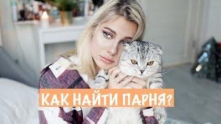 10 СОВЕТОВ ОДИНОКИМ ДЕВОЧКАМ / Как найти Парня?