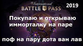 Bought The Battlepass Compendium for Dota 2 2019 during class time, immortal opening