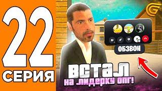 ПРОШЁЛ ОБЗВОН И СТАЛ ЛИДЕРОМ ОПГ! Путь Игрока на ГРАНД МОБАИЛ #22 (Grand Mobile)