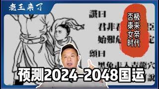 【中文首发】推背图精准预测中国2024-2048国运｜阴盛阳衰否极泰来一波两折｜漫漫冷战人祸催分合