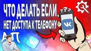 Что делать если у меня нет доступа к номеру телефона в ВК? Как восстановить страницу ВКонтакте?