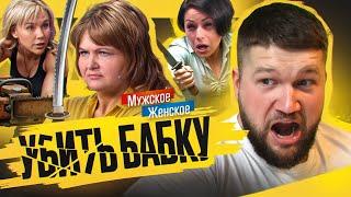 ВСЕ ХОТЯТ УБИТЬ МАРИНУ - МУЖСКОЕ ЖЕНСКОЕ