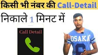 How To Get call Detail any Mobile Number| Call Detail Kaise Nikale