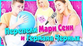 ПЕРЕПЕЛИ МАРИ СЕНН И ГЕРМАНА ЧЕРНЫХ С МАРКОМ МАКАРОВЫМ И МАШЕЙ ЭЛВИС / ЕВА МИЛЛЕР