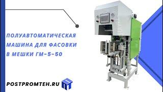 Полуавтоматическая машина для фасовки в мешки ГМ-5-50/Фасовочное/Упаковочное оборудование