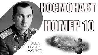 Космонавт номер 10. Павел Беляев