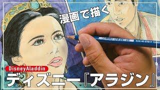 【2019漫画】Disney Drawing アラジン (僕を信じて…)