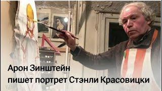 Арон Зинштейн пишет портрет Стэнли Красовицки