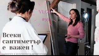 Всеки сантиметър е важен I Интериорен дизайн I Студио ШкафА I VLOG #93