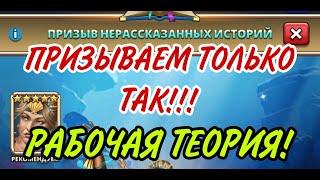 РАБОЧИЙ ПРИЗЫВ НЕРАСКАЗАННЫХ ИСТОРИЙ! ИЗ ВСЕХ 5* Я ВЫТАЩИЛ ИМЕННО ЕГО!)))...В empires puzzles