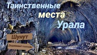 Таинственные места Урала