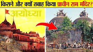 जानें अयोध्या के राम मंदिर का इतिहास । Ram Mandir History ! आखिर कैसे आया राम मंदिर पर फैसला