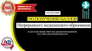 Инструкция для врачей по получению баллов НМО в системе Минздрава РФ