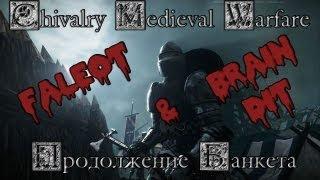 Chivalry Medieval Warfare Продолжение банкета Faleot & BrainDit