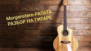 Morgenstern-РАТАТАТА на гитаре разбор