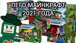 НОВИНКИ ЛЕГО МАЙНКРАФТ 2021 ГОДА! ЛЕТНЯЯ ВОЛНА НАБОРОВ: разбор