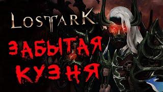 ЗАБЫТАЯ КУЗНИЦА | ПОДЗЕМЕЛЬЯ БЕЗДНЫ | LOST ARK