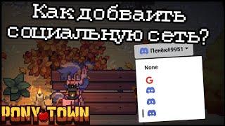 КАК ДОБАВИТЬ СОЦИАЛЬНУЮ СЕТЬ В ПОНИ ТАУН? - - Pony Town - - Пенёк - -