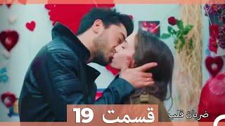 Zarabane Ghalb - ضربان قلب قسمت 19 (Dooble Farsi)