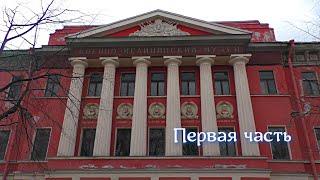 Военно-медицинский музей - Первая часть