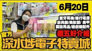 深水埗電子特賣城【官方頻道】 | 6月20日 | 週五好介紹 | USB數據線 | 火牛 | 中間位風扇 | 美妝部 | 一樓玩具美甲園藝用品 | 中文字幕 | 廣東話粵語 | 只此一家｜別無分店
