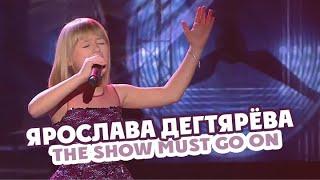 Ярослава Дегтярёва – The Show Must Go On (Национальная премия "Гармония", 05.10.2018)