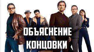 Джентльмены Гая Ричи - Объяснение Концовки | The Gentlemen Разбор