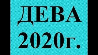 ДЕВА - 2020 год! Таро прогноз