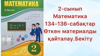 2 сынып Математика 134 136 сабақтар Өткен материалды қайталау Бекіту