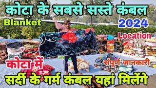 कोटा में सबसे सस्ते कंबल यहां मिलेंगे | Kota Cheapest Blanket 2024 | Cheapest Blanket Wholesale 2024