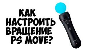 Как настроить вращение PS Move для БОМЖ VR