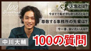 中川大輔 【100質】