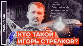 Кто такой Игорь Стрелков?