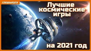 Лучшие космические игры на 2021 год