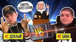 РЭПЕРОВ СУДЯТ НА ТВ  / VERSUS ДЛЯ ДЕБИЛОВ!