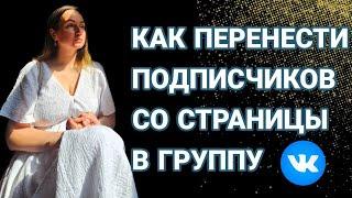 Как перенести подписчиков со страницы в группу в ВК