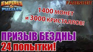 ПРИЗЫВ БЕЗДНЫ 24 ПОПЫТКИ! НАСКОЛЬКО ШИРОКА УЛЫБКА УДАЧИ?) Empires & Puzzles