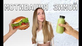 Мои 5 Способов Как Мотивировать себя на спорт *ЗИМОЙ*