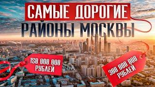 САМЫЕ ДОРОГИЕ РАЙОНЫ СТРАНЫ! / Где живут БОГАТЫЕ МОСКВИЧИ, ЗНАТЬ и ВЫСШИЕ ЧИНЫ!