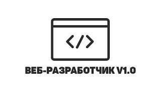 Верстаем всплывающие модальные окна // Веб-разработчик 1.0