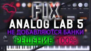 ANALOG LAB 5/НЕ ДОБАВЛЯЮТСЯ БАНКИ/FIX 100%