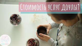 Сколько стоят услуги доулы?