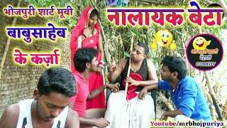 || COMEDY VIDEO || नालायक बेटा || Bhojpuri Short Movie |MR Bhojpuriya