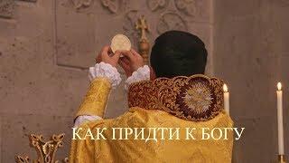 КАК ПРИДТИ К БОГУ