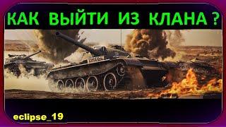 КАК ВЫЙТИ ИЗ КЛАНА В ИГРЕ WOT?