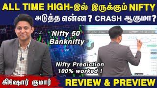 All Time High-இல் இருக்கும் Nifty, அடுத்து என்ன? Crash ஆகுமா! Nifty Review & Preview | Kishore Kumar