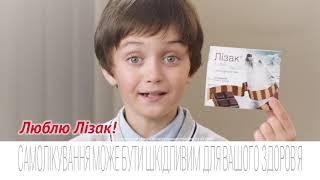 Лізак - промо-ролик