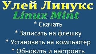 Linux Mint 18.1 Cinnamon скачать записать установить настроить