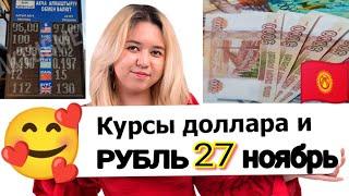 ШАШИЛИНЧ 27- Куни ВАЛЮТАЛАР КУРСИ ЕВРО РУБЛЬ ДОЛЛАР КУРСИ СЕГОДНЯ 27.11.  2024 #сегодня #курсвалют